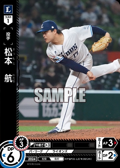 松本 航(埼玉西武ライオンズ) 【TBP01-PBP03-L07C】